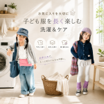 お気に入りを大切に🧺 子ども服を長く楽しむ洗濯＆ケア