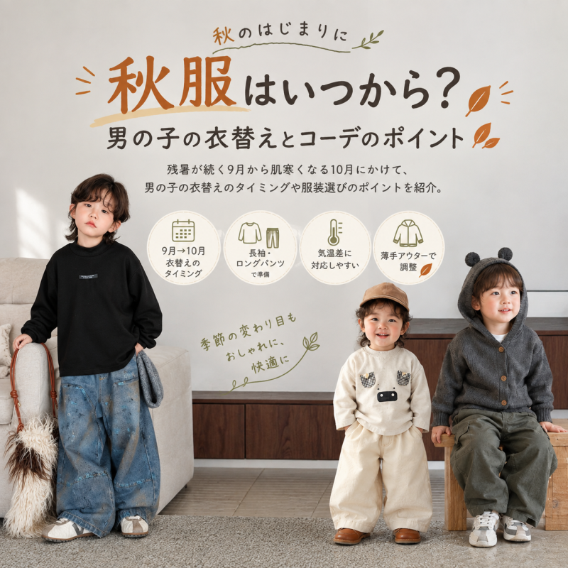 秋服を着た男の子の秋コーデ