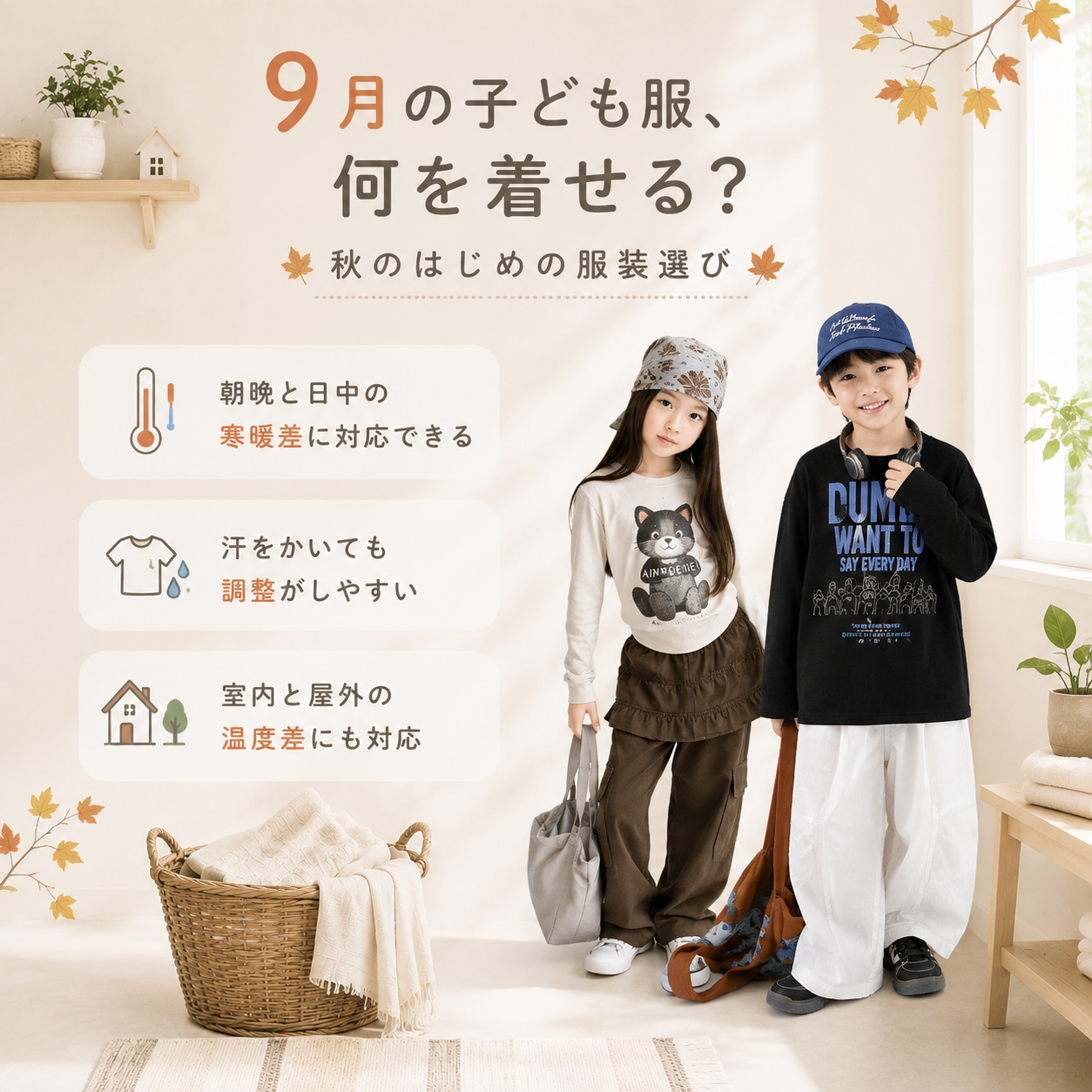9月子供服 重ね着コーデ