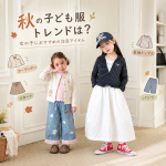 秋の子ども服トレンドは？女の子におすすめの注目アイテム 🍂🎀