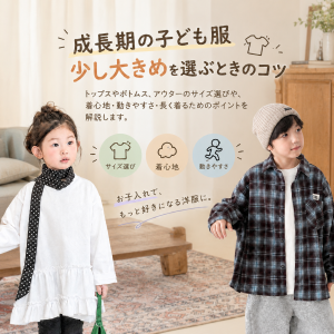 成長期の子ども服、少し大きめを選ぶときのコツ